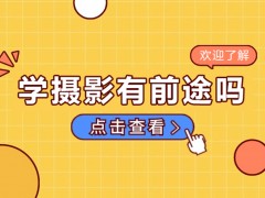 深圳学摄影有前途吗？