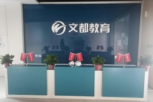 北京文都考研集训营