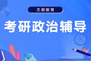 合肥考研政治辅导班