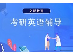合肥考研英语辅导班