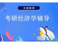 合肥考研经济学辅导班