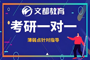 合肥考研一对一辅导班