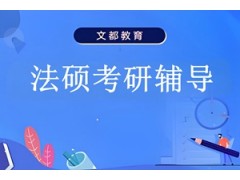 合肥法律硕士考研辅导班