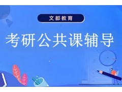 合肥考研公共课辅导班
