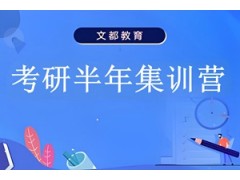 合肥考研半年集训营
