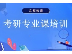 合肥考研专业课培训班