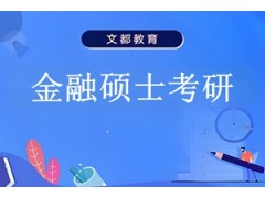 合肥金融硕士考研辅导班