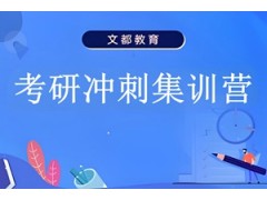 合肥考研冲刺集训营