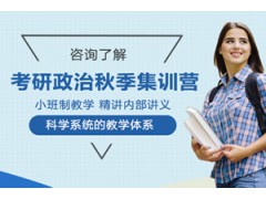 合肥考研政治秋季集训营