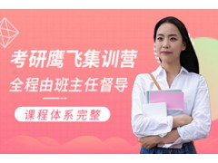合肥考研鹰飞集训营