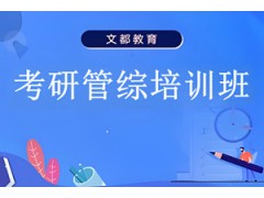 合肥考研管综培训班