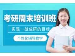 合肥考研周末培训班