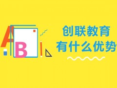 北京创联教育有什么优势？