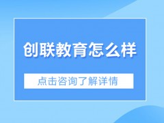 北京创联教育怎么样？