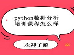 北京python数据分析培训课程怎么样？