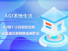 成都AGI本地生活培训课程怎么样？