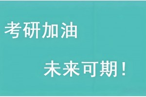 巩义考研鹰飞集训营