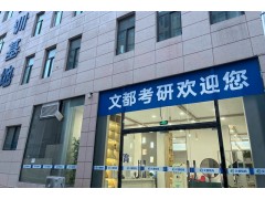 天津考研全程班