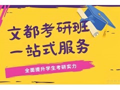 成都考研暑假集训班