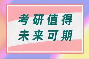 成都金融硕士考研辅导班