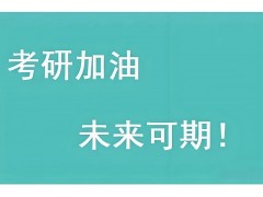 成都暑期考研集训营