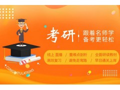 成都考研周末培训班
