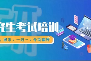 成都心理学考研辅导班