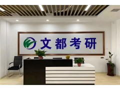 成都考研慧学班