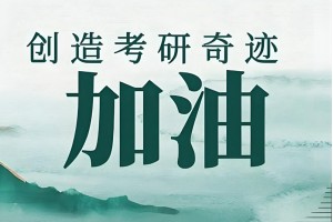 成都考研一对一辅导班