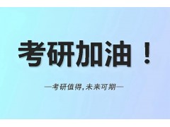 成都考研鹰飞集训营