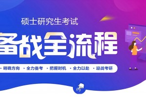 上海考研鹰飞集训营