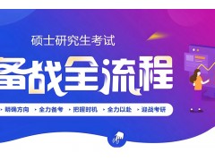 商洛考研数学冲刺集训营