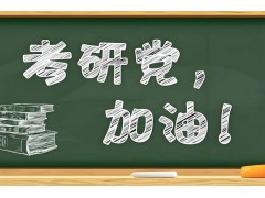安康考研冲刺集训营