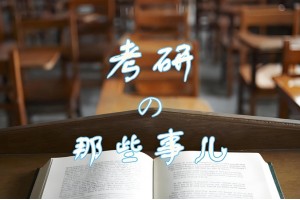 榆林考研全程班