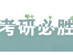 咸阳考研专业课培训班