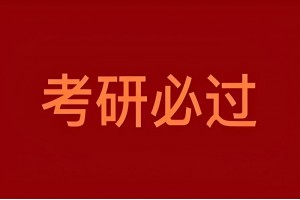 咸阳考研数学冲刺集训营