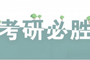 西安考研政治秋季集训营