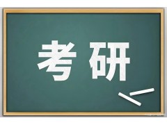太原金融硕士考研辅导班