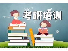 太原考研专业课培训班