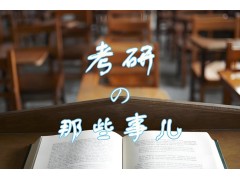 太原考研一对一辅导班