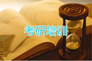 太原考研冲刺集训营