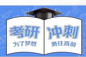 滨州考研秋季集训营