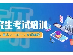 聊城法律硕士考研辅导班