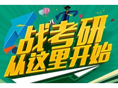 临沂考研经济学辅导班