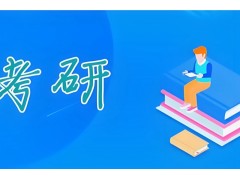 临沂金融硕士考研辅导班