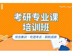 临沂心理学考研辅导班