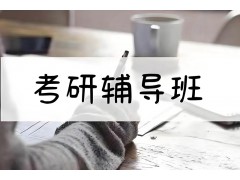 济南全封闭考研培训班