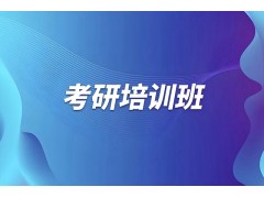 济南考研英语辅导班