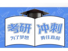 济南考研公共课辅导班