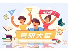 潍坊心理学考研辅导班